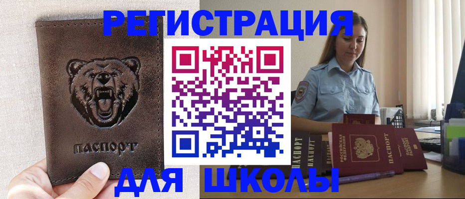 временная регистрация для школы в Анапе