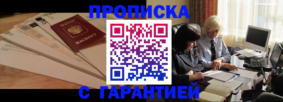 прописка гарантия в Анапе
